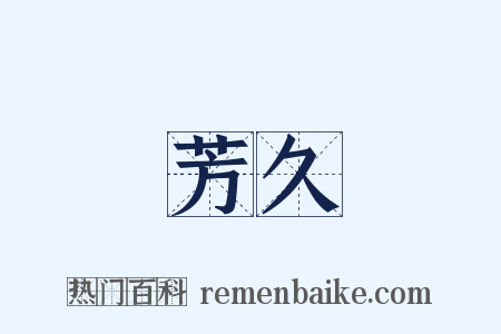 芳久是什么意思的图片